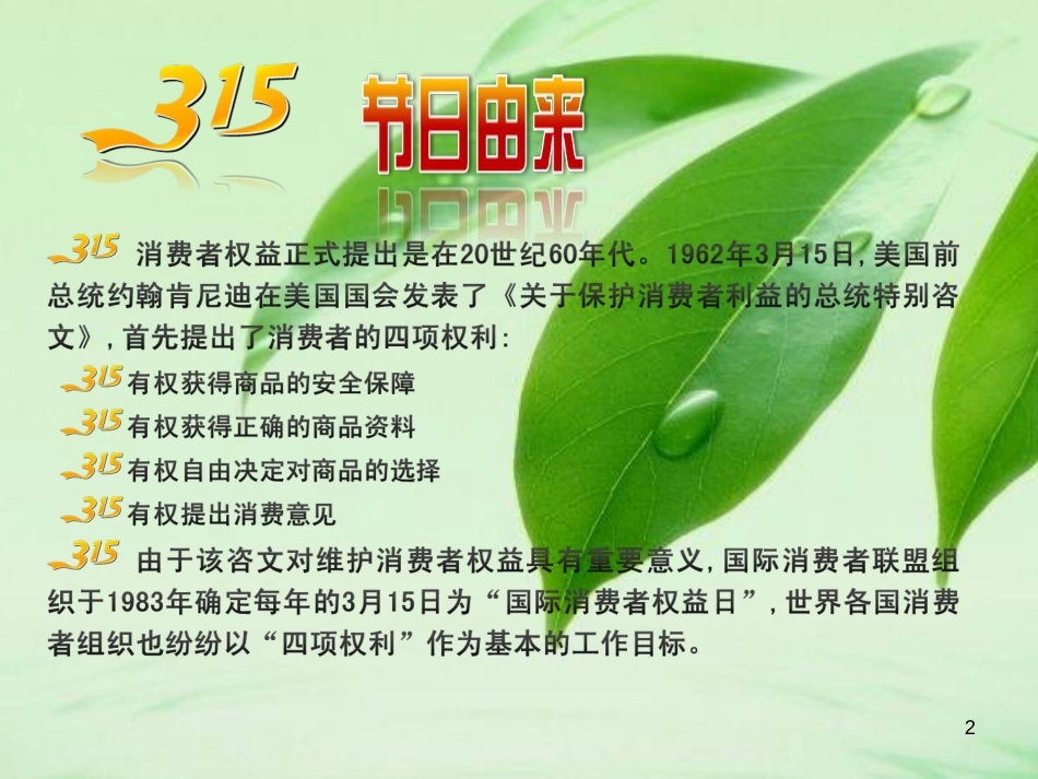 315消费者权益日主题班会(PPT38页)_第2页