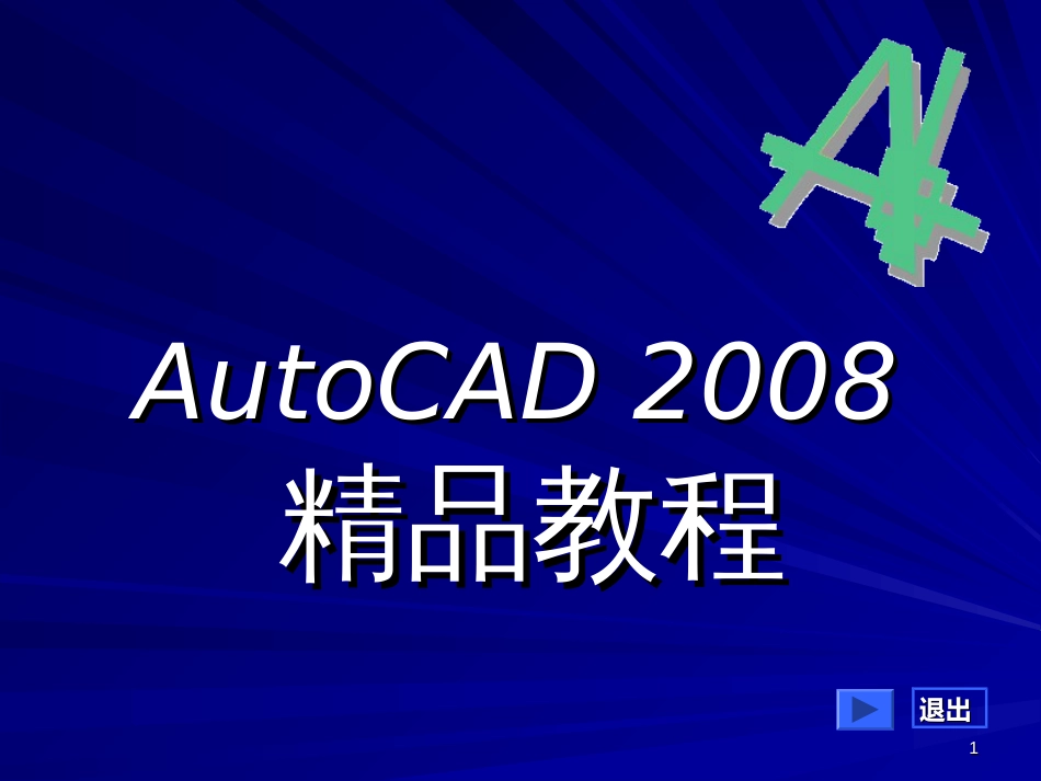 AUTOCAD2008教程_第1页