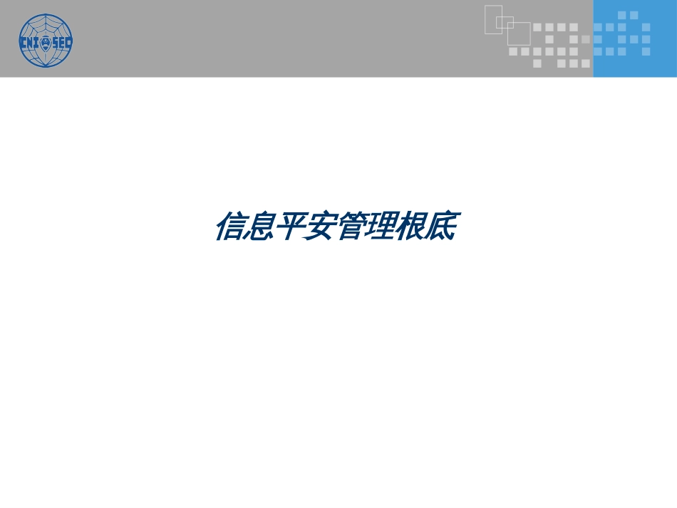 CISM0301信息安全管理基础_第1页