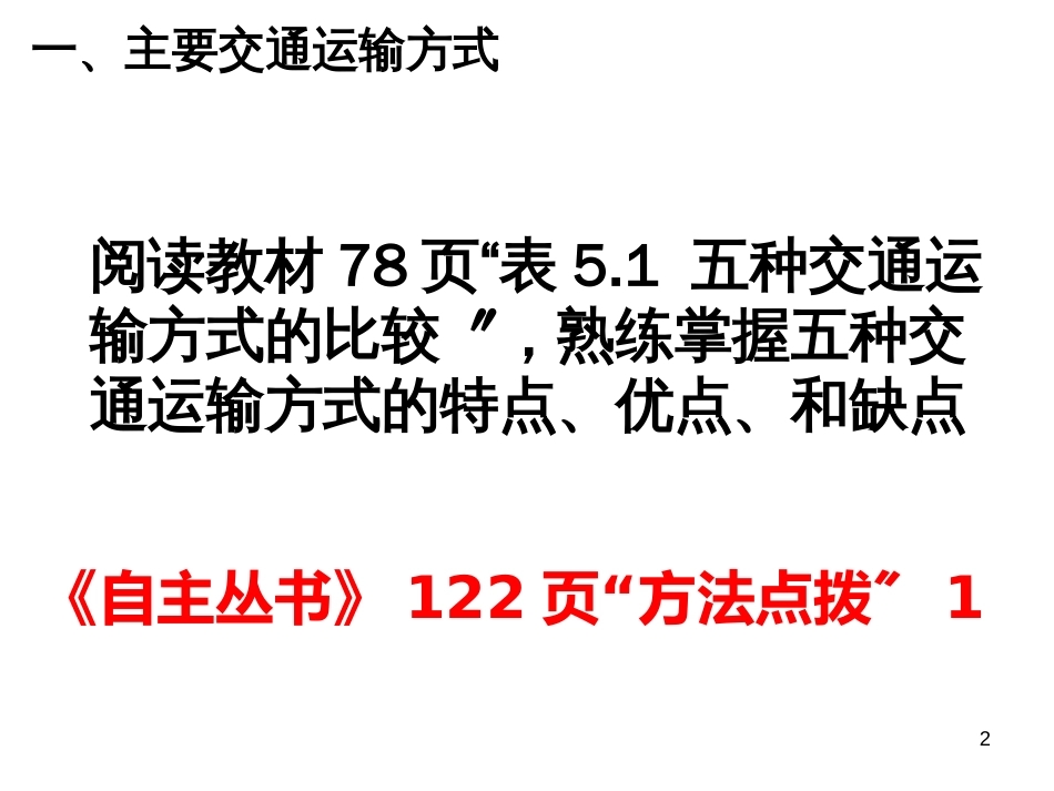 51交通运输的方式和布局_第2页