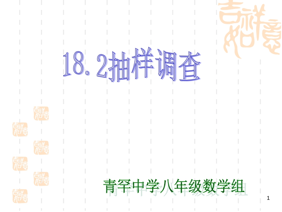182抽样调查_第1页