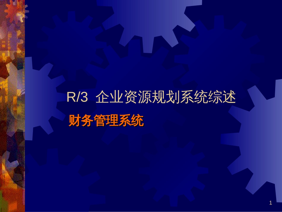 《R3财务的一般功能介绍45页PPT》_第1页