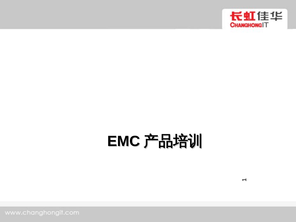 EMC全产品培训_第1页