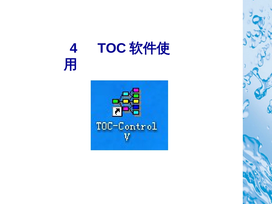 4TOC软件使用_第1页