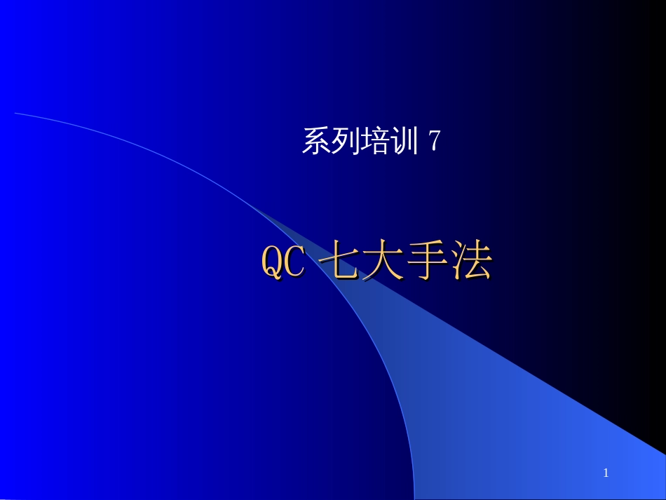 7QC七大手法_第1页