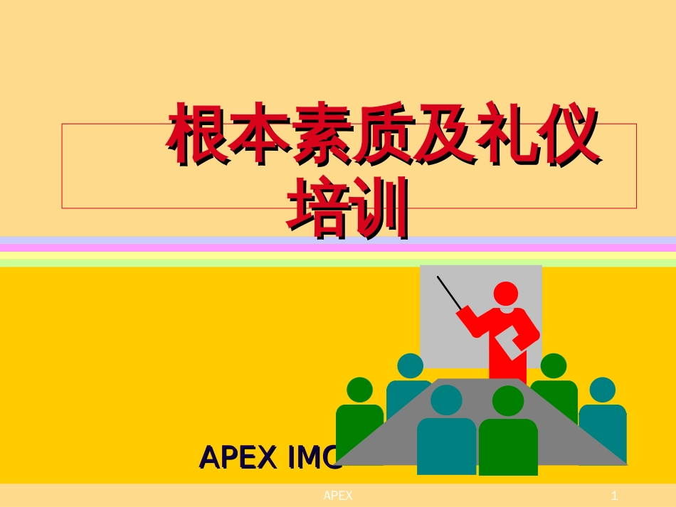 APEX基本素质及礼仪培训_第1页