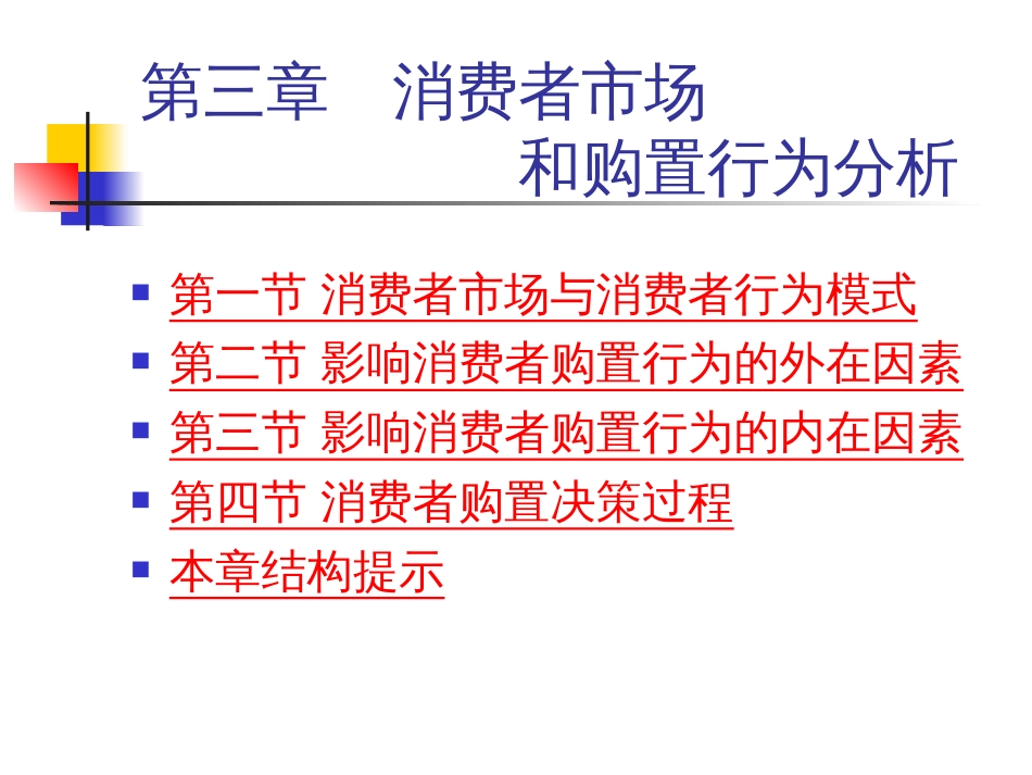 Ch03消费者市场和购买行为分析_第2页