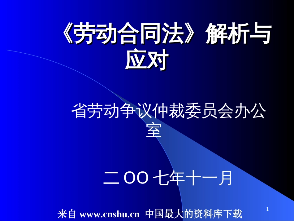 《劳动合同法》解析与应对(PPT 76页)_第1页