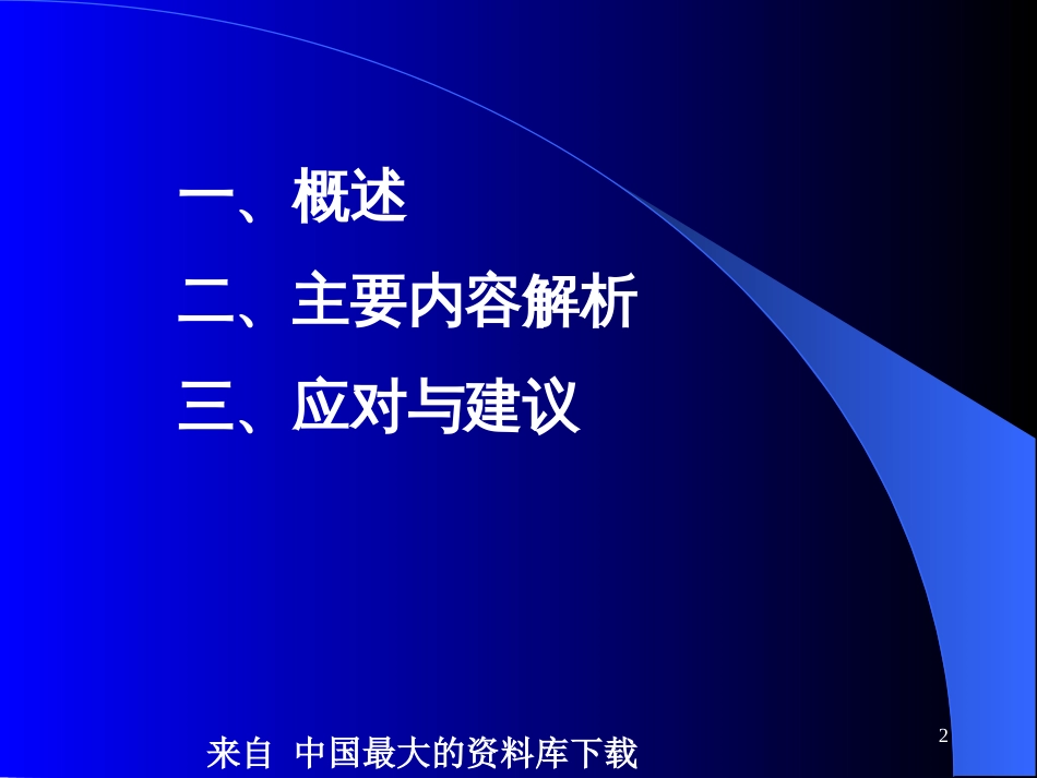《劳动合同法》解析与应对(PPT 76页)_第2页