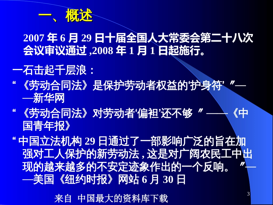 《劳动合同法》解析与应对(PPT 76页)_第3页