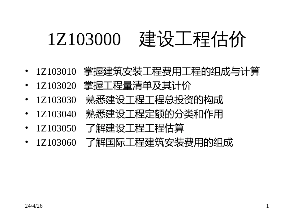 1Z103000建设工程估价_第1页