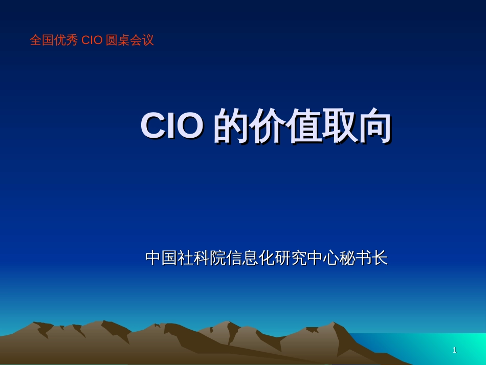 CIO的价值取向_第1页