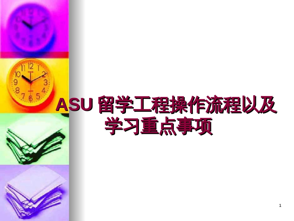 asu留学项目操作流程以及学习注意事项_第1页