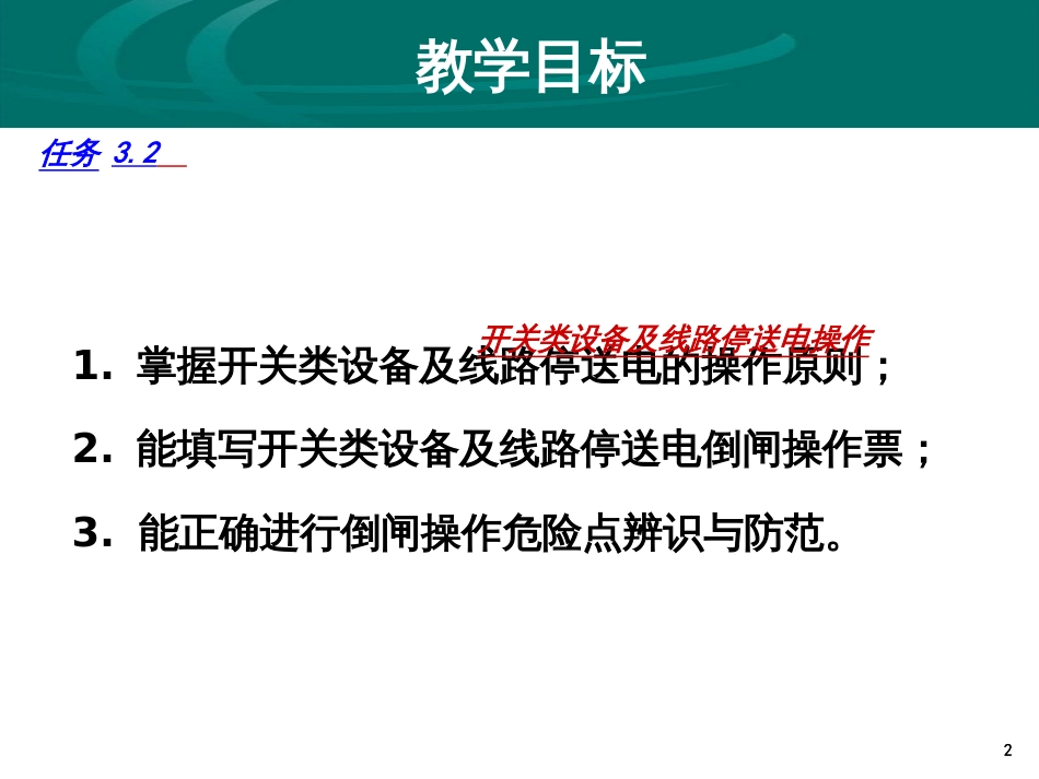 31倒闸操作-(开关类设备及线路停送电操作)_第2页