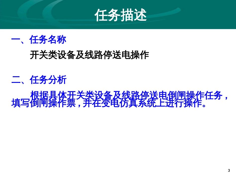 31倒闸操作-(开关类设备及线路停送电操作)_第3页