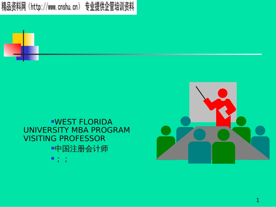 EMBA班财务管理课件_第1页