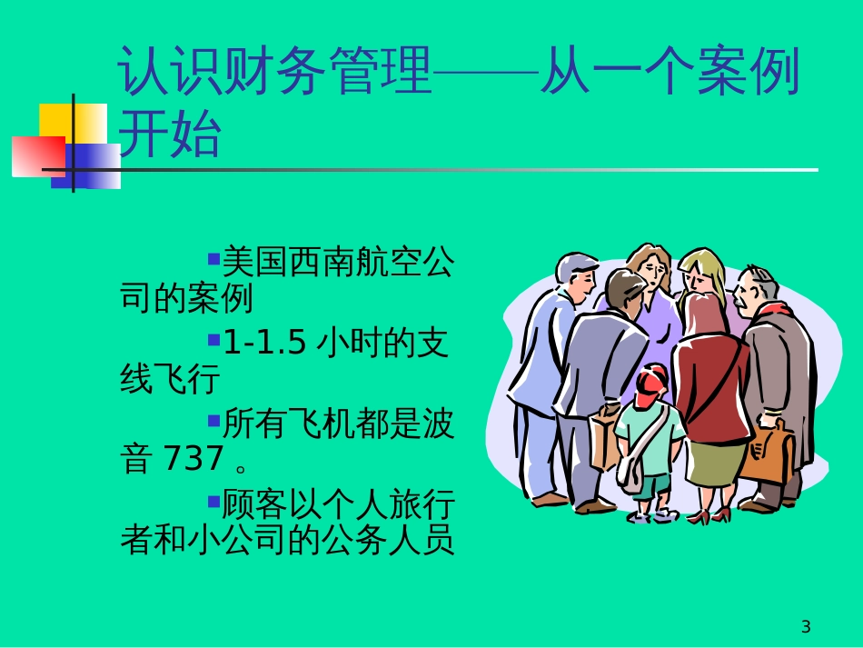 EMBA班财务管理课件_第3页