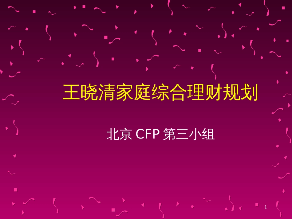 CFP王晓清家庭退休理财_第1页