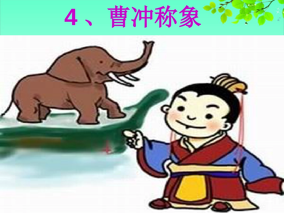 《曹冲称象》课件PPT_第1页