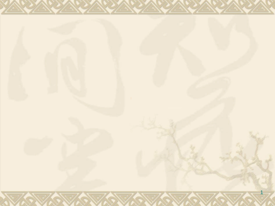 1节能减排法律法规_第1页