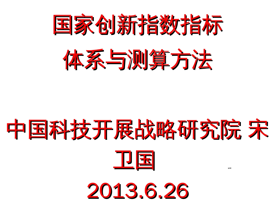 02国家创新指数指标中国科技发展战略研究院宋卫国_第1页