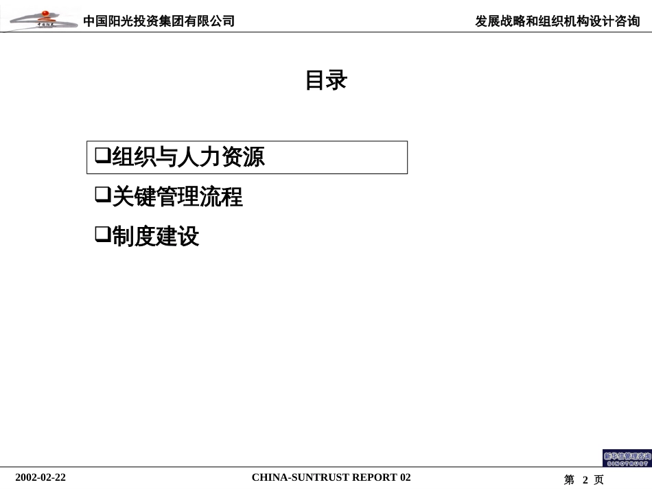 392XHX--中国阳光投资集团组织结构及关键流程报告_第2页