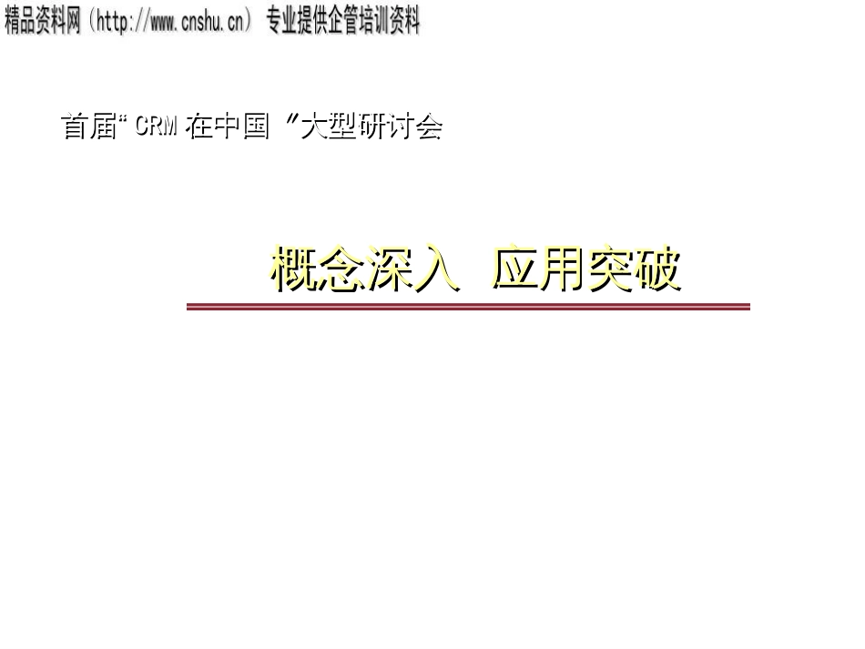 CRM概念深入、应用突破_第1页