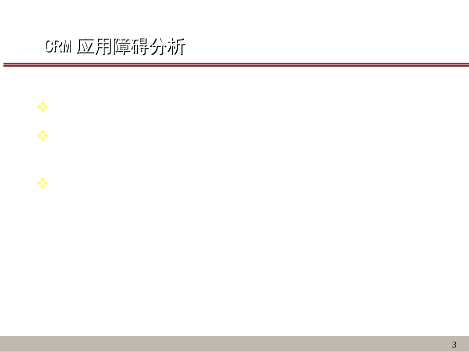 CRM概念深入、应用突破_第3页