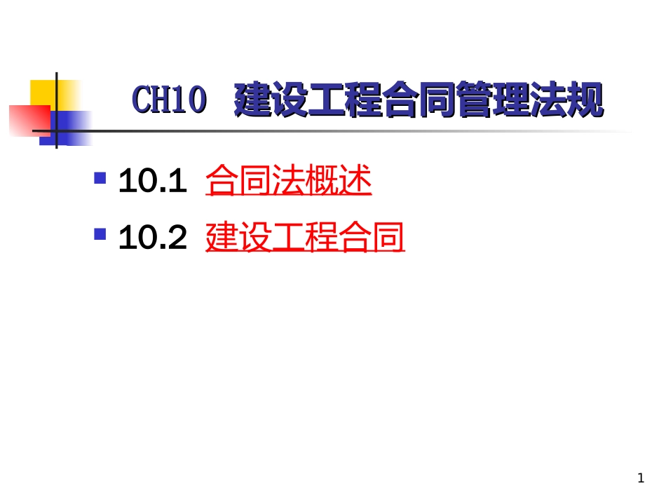 ch10建设工程合同管理法规_第1页