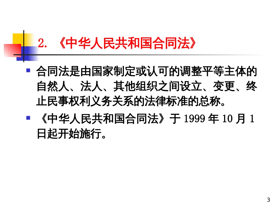 ch10建设工程合同管理法规_第3页