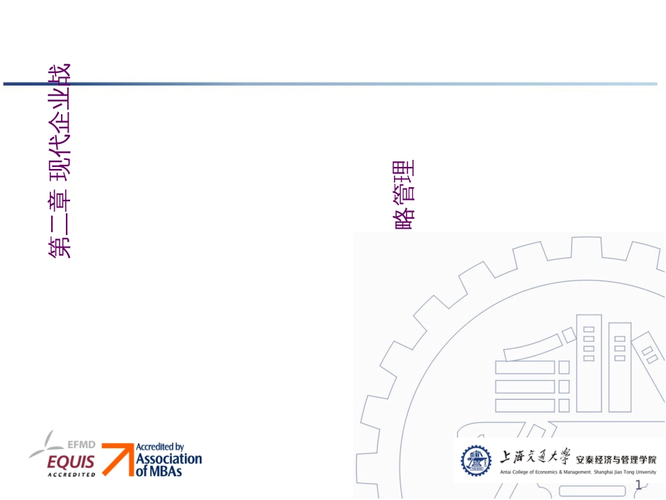 Chapter2现代企业战略管理(09101)_第1页