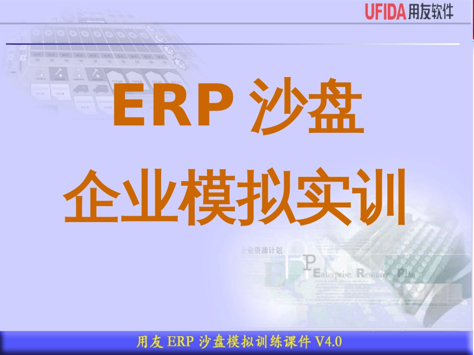 ERP沙盘中职_第1页