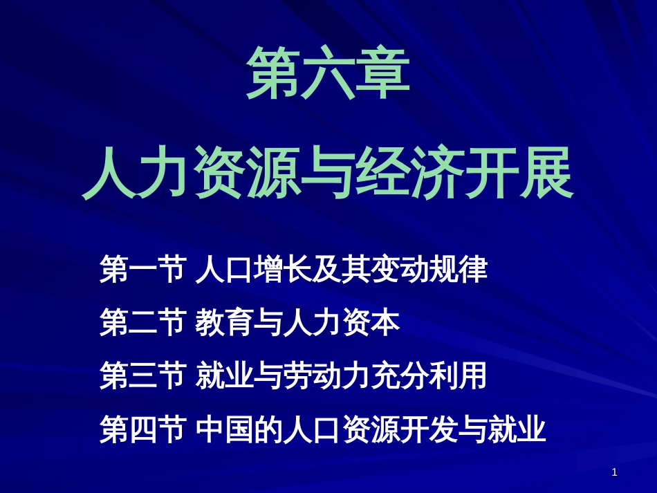 6人力资源与经济发展_第1页