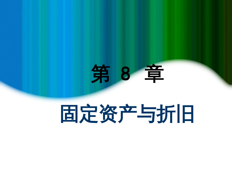 08固定资产及折旧_第1页