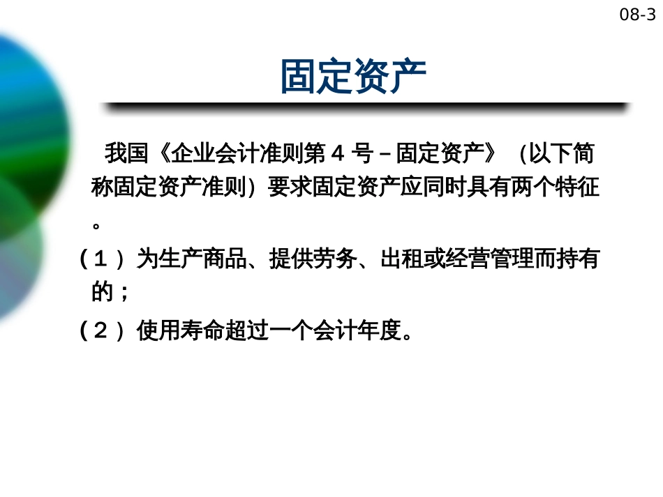 08固定资产及折旧_第3页
