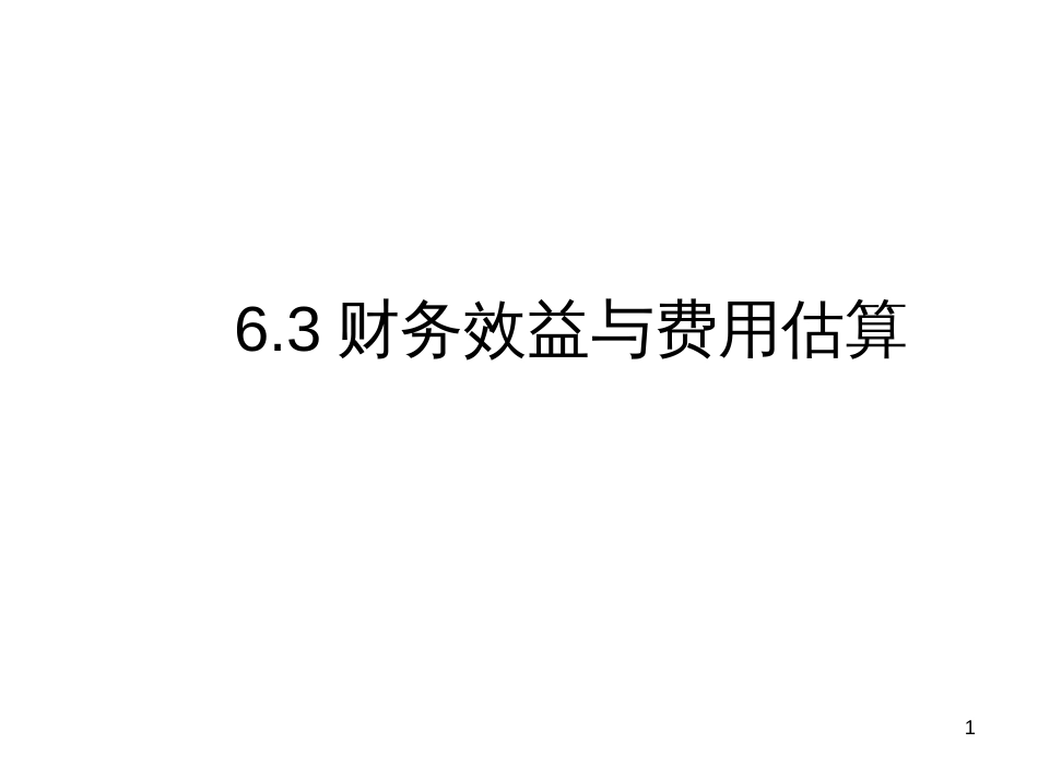 6投资项目财务评价-3数据估算_第1页