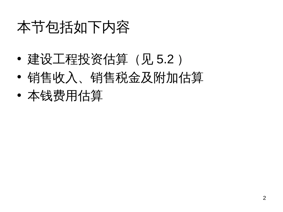 6投资项目财务评价-3数据估算_第2页