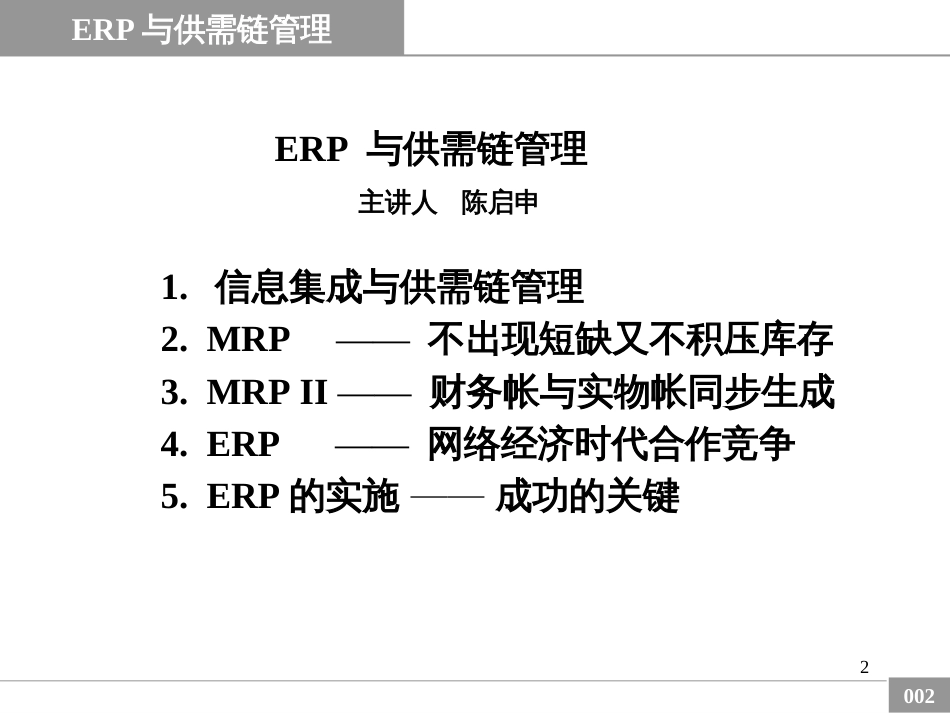 ERP与供需链管理(1)_第2页