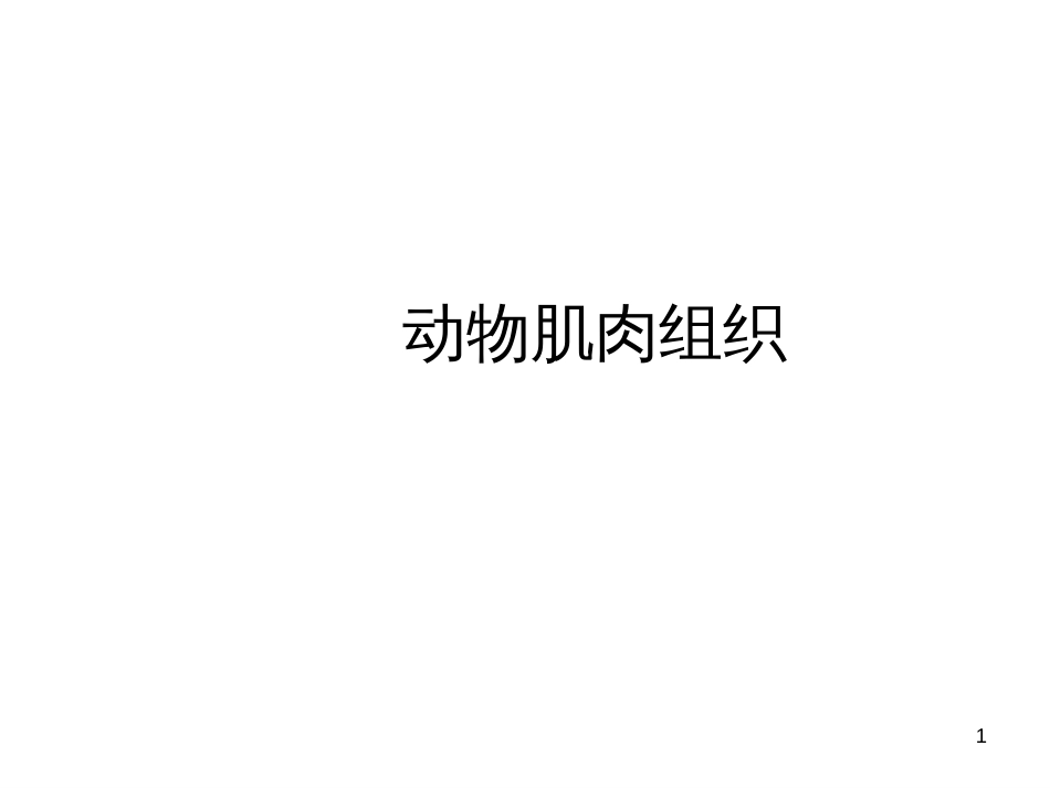 5动植物组织特征_第1页