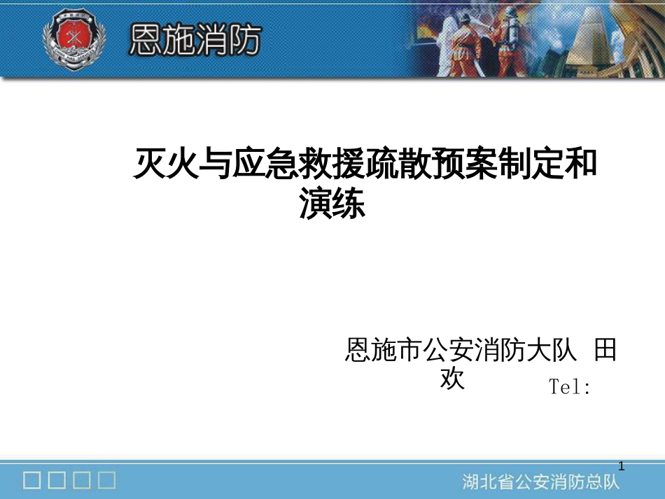 (重点单位)灭火与应急救援预案制作及演练_第1页