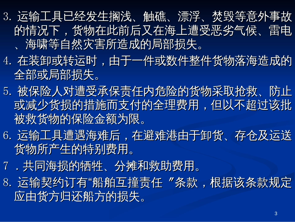 6海上运输货物保险条款_第3页