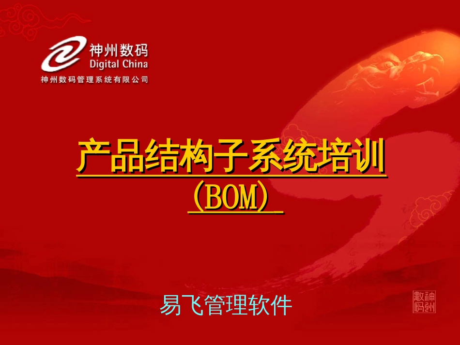 BOM培训教程80_第1页