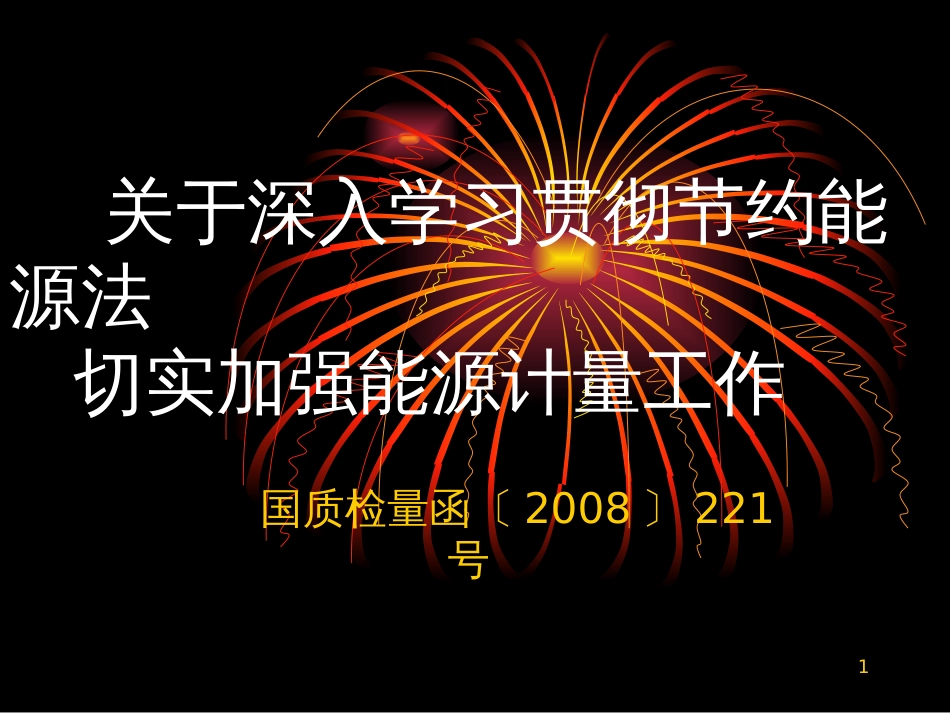 1 关于深入学习贯彻节约能源法切实加强能源计量工作_第1页