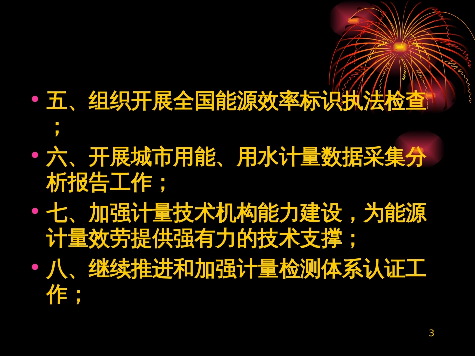 1 关于深入学习贯彻节约能源法切实加强能源计量工作_第3页