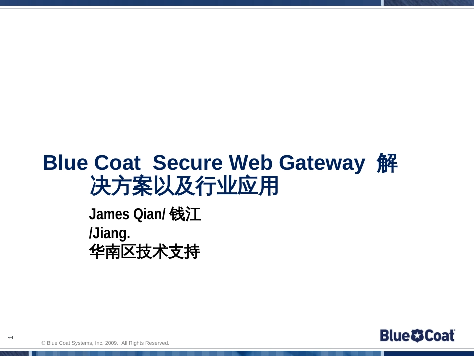 BluecoatADN互联网安全网关方案_第1页