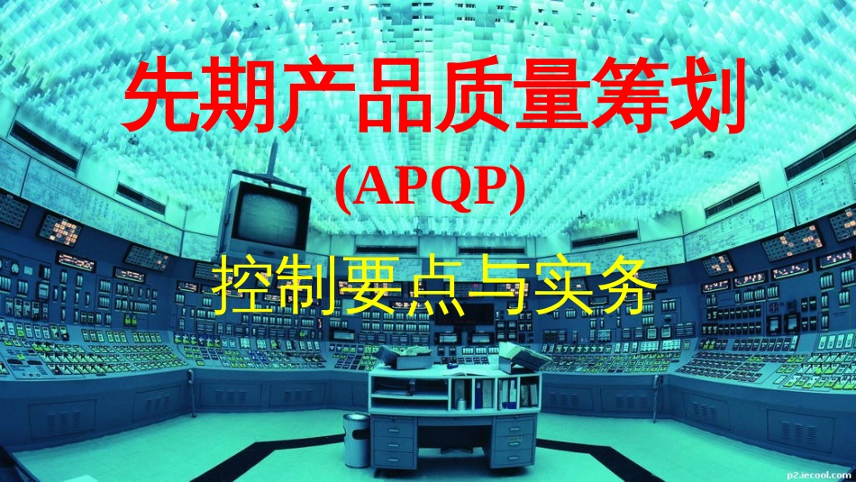 APQP控制要点与实务PPT_第1页