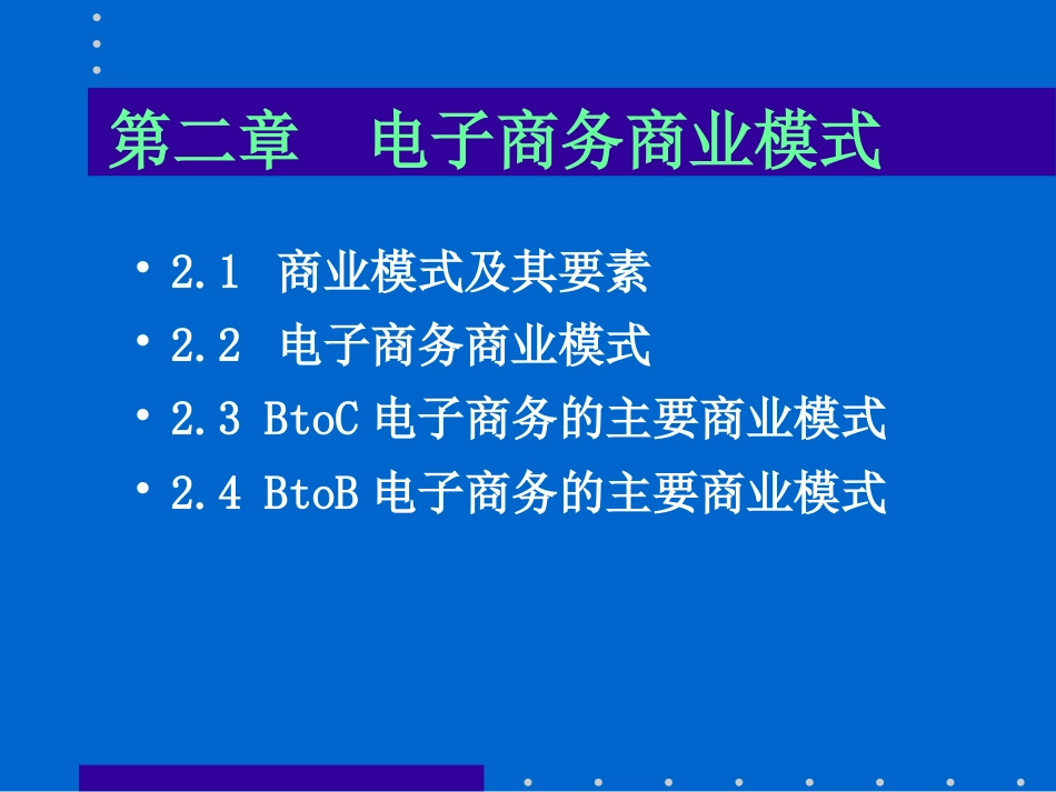 ch1-2商业模式_第1页