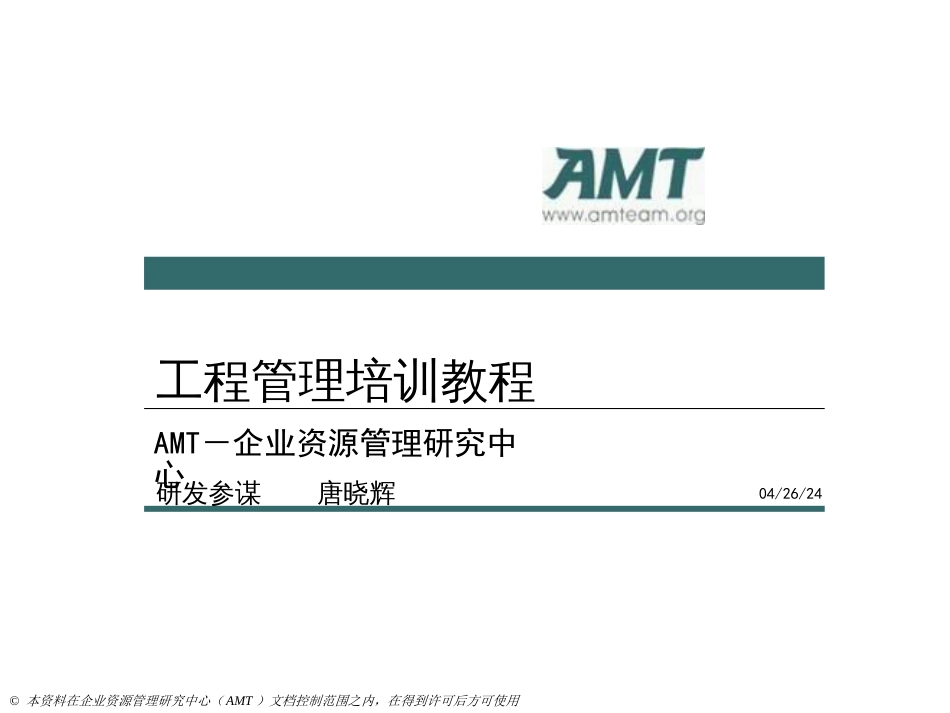 AMT项目管理教程培训-第二部分_第1页