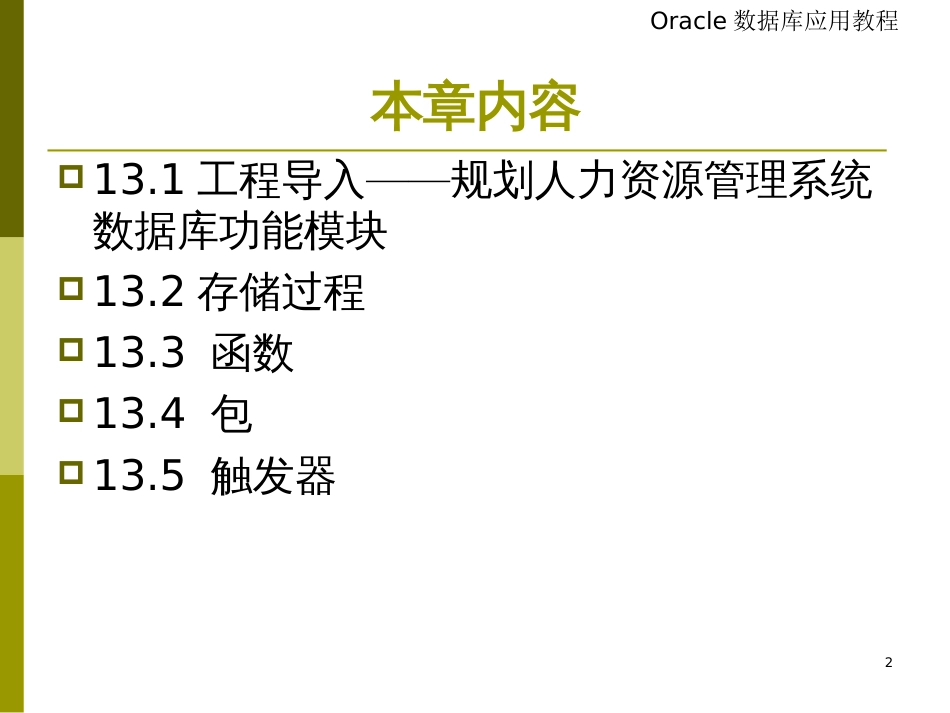 chap13OraclePLSQL命名对象_第2页