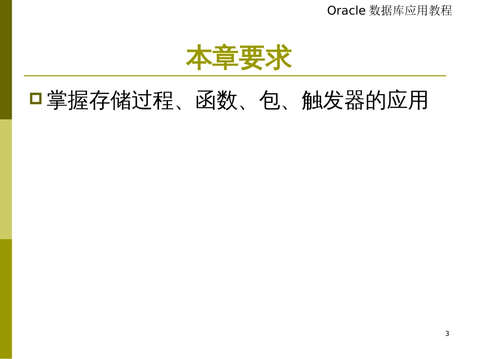 chap13OraclePLSQL命名对象_第3页